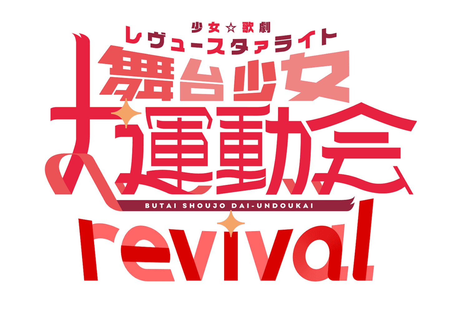 舞台少女大运动会