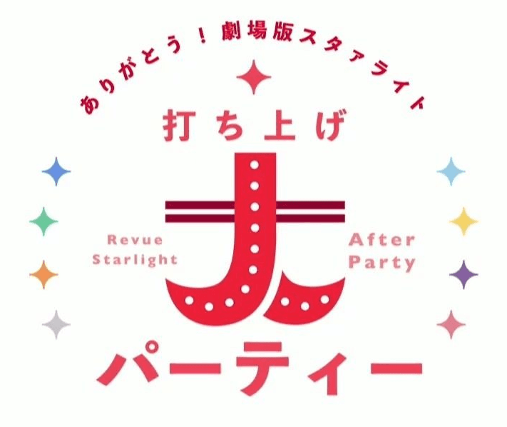 谢谢大家！剧场版庆功宴大派对